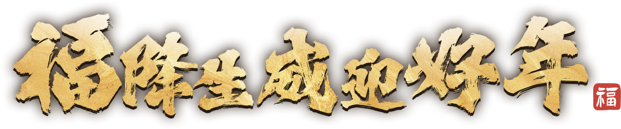 福降生威 迎好年