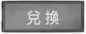 兌換