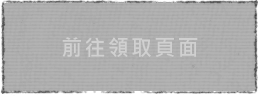 前往領取頁面