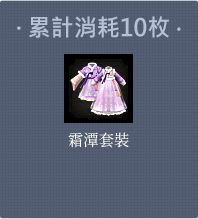 累計消耗10枚