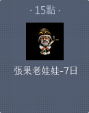 狐仙娃娃-7日