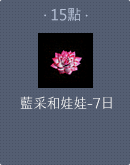 狐仙娃娃-7日