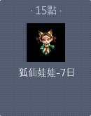 狐仙娃娃-7日