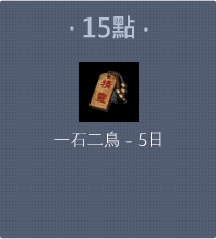 一石二鳥-5日