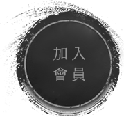 加入會員