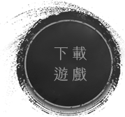 下載遊戲