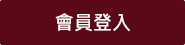 會員登入