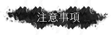 注意事項