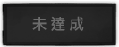 未達成