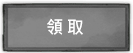 領取