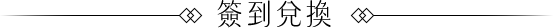簽到兌換