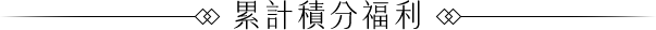 累計積分福利