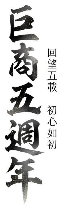 《巨商》三週年