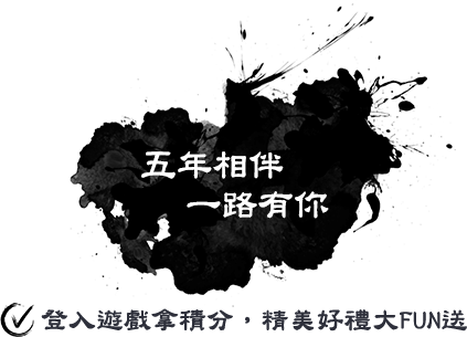 五年相伴，一路有你