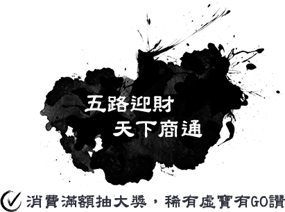 五路迎財，天下商通
