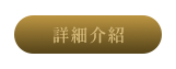 詳細介紹