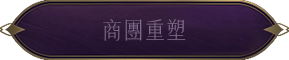 商團重塑
