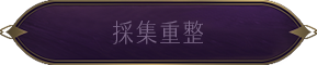 採集重整