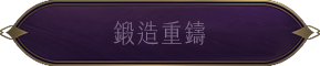 鍛造重鑄