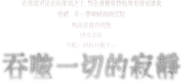 吞噬一切的寂靜