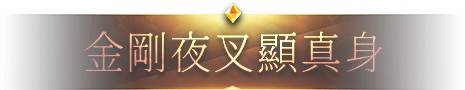 金剛夜叉顯真身