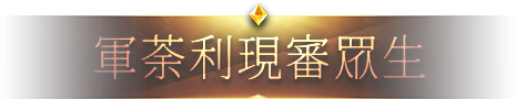 軍荼利現審眾生