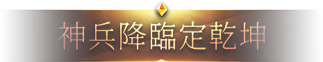 神兵降臨定乾坤