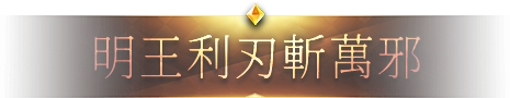 明王利刃斬萬邪
