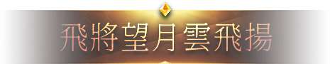飛將望月雲飛揚
