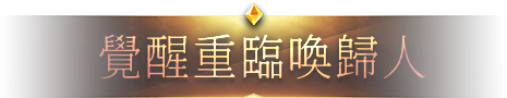覺醒重臨喚歸人