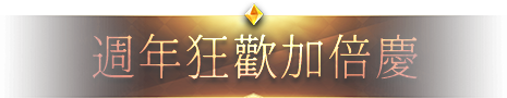 週年狂歡加倍慶