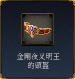 金剛夜叉明王的頭盔
