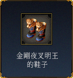 金剛夜叉明王的鞋子