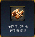 金剛夜叉明王的手臂護具