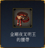 金剛夜叉明王的腰帶