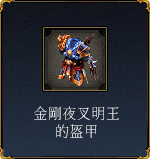 金剛夜叉明王的盔甲