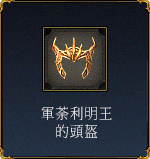 軍荼利明王的頭盔