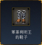 軍荼利明王的鞋子