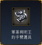 軍荼利明王的手臂護具