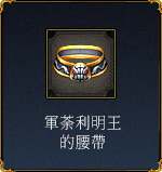 軍荼利明王的腰帶