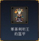軍荼利明王的盔甲