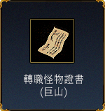 轉職怪物證書(巨山)