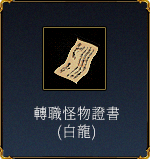 轉職怪物證書(白龍)