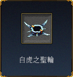 白虎之聖輪