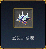 玄武之聖棘