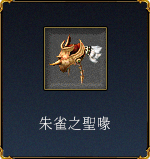 朱雀之聖喙