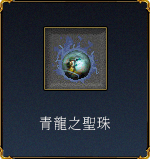 青龍之聖珠
