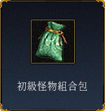 初級怪物組合包