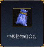 中級怪物組合包