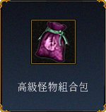 高級怪物組合包